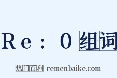 Re:0组词是什么意思的图片